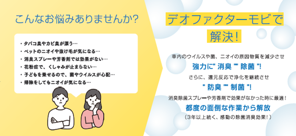 車内のニオイ・菌、まとめてリセットしませんか？